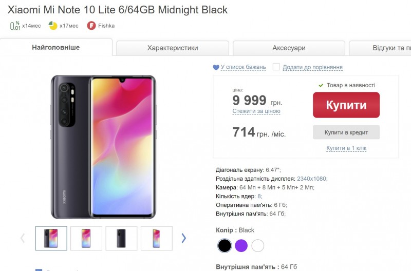 В Україні стартував продаж нового Xiaomi Mi Note 10 Lite з NFC