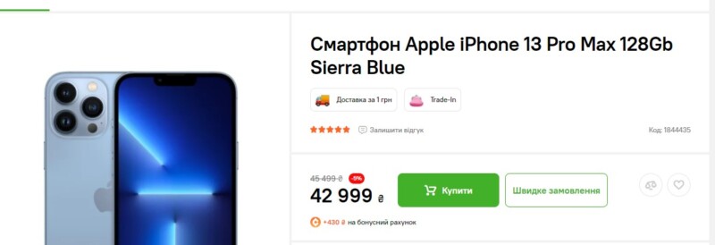 Флагманський iPhone 13 Pro Max значно впав в ціні