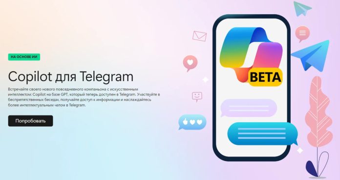 Microsoft розробила версію чат-бота Copilot для Telegram