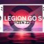 Lenovo випустить бюджетну портативну консоль Legion Go S